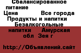 Сбалансированное питание Nrg international  › Цена ­ 1 800 - Все города Продукты и напитки » Безалкогольные напитки   . Амурская обл.,Зея г.